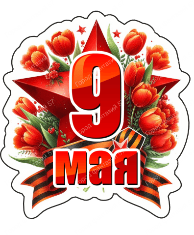 9 мая девятки 47