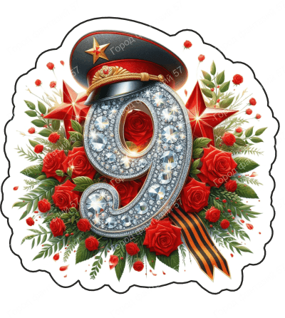 9 мая девятки 82