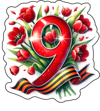 9 мая девятки 18