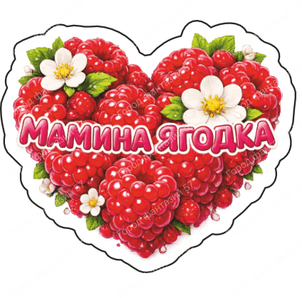 Мамина ягодка 7
