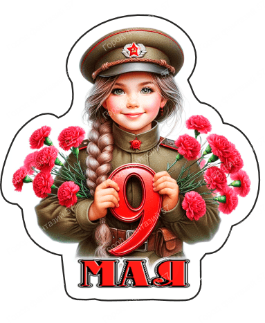 9 мая люди 20