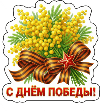 9 мая с надписями 22