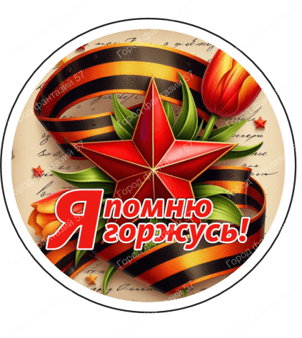 9 мая круг 9