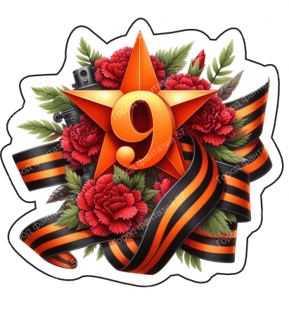 9 мая девятки 1