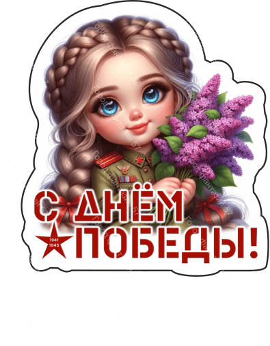 9 мая люди 50