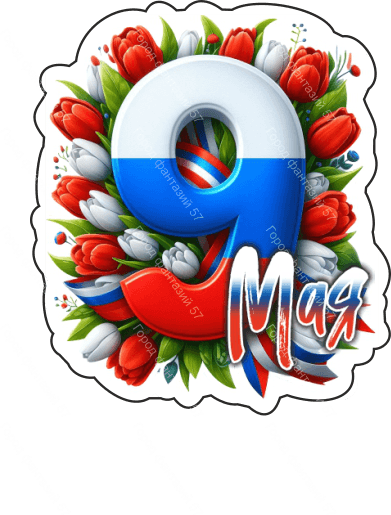 9 мая девятки 87