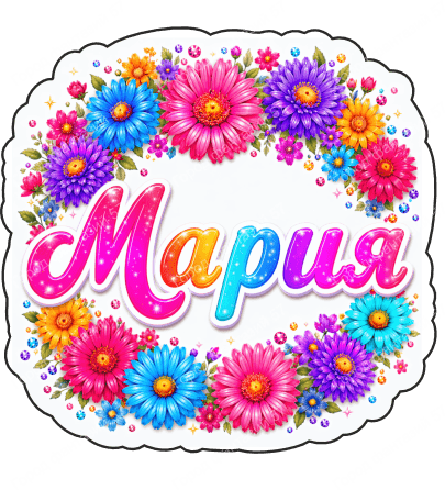 Мария цветы