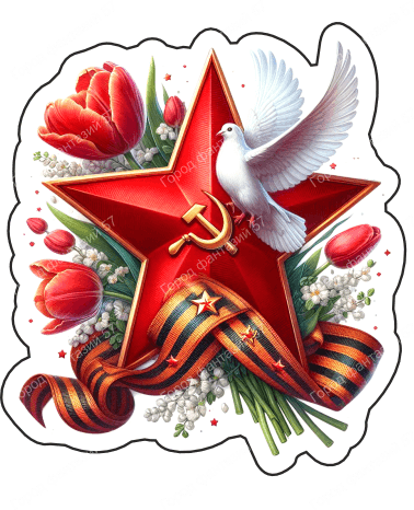 9 мая голубь 3