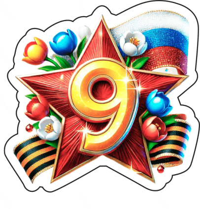 9 мая девятки 11
