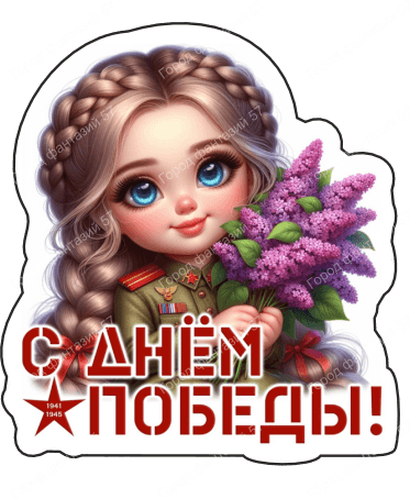 9 мая люди 50
