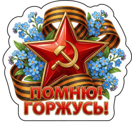 9 мая с надписями 21