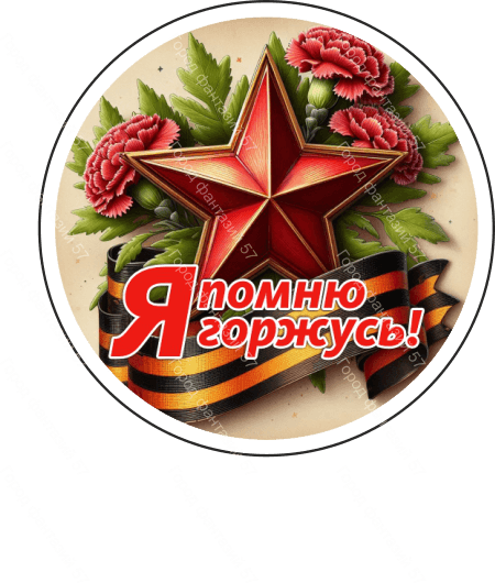 9 мая круг 2