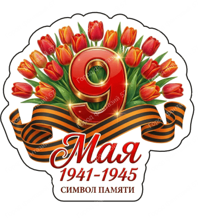 9 мая девятки 83