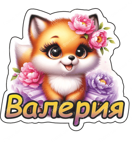 Лиса валерия 1