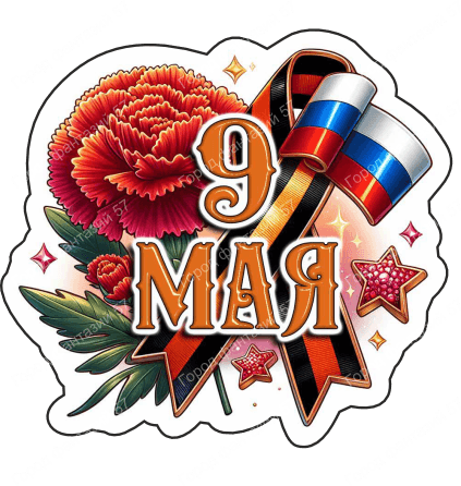 9 мая девятки 86