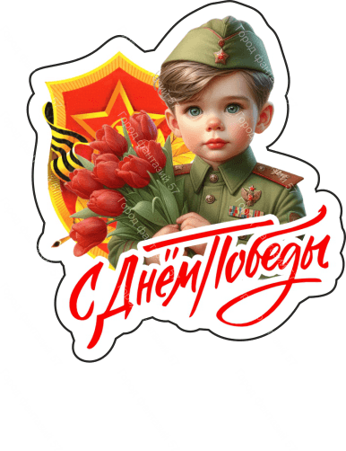 9 мая люди 68