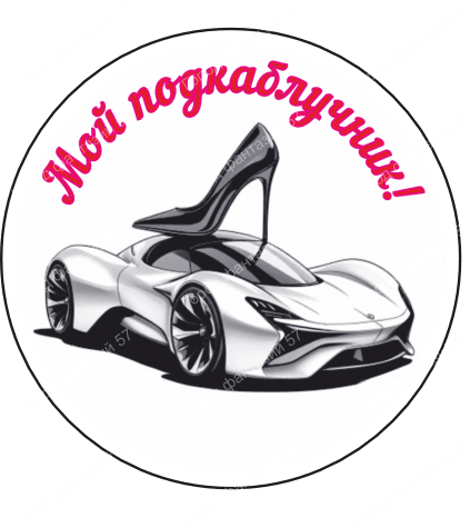 Мой подкаблучник