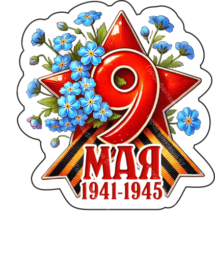 9 мая девятки 54