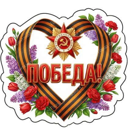 9 мая с надписями 20