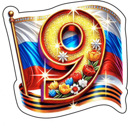 9 мая девятки 4