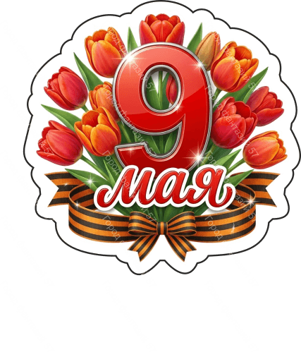 9 мая девятки 65
