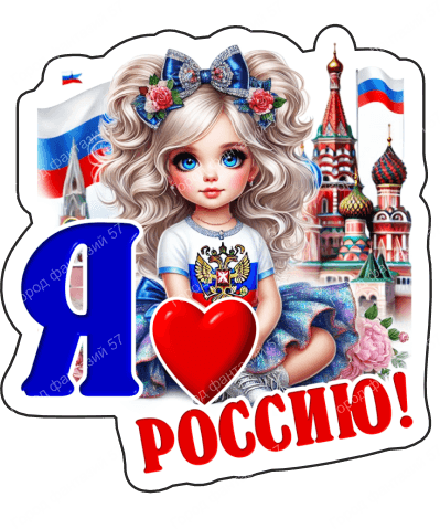 Я люблю россию