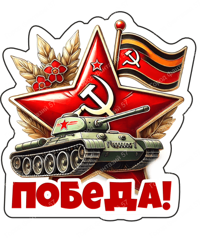 9 мая с надписями 5