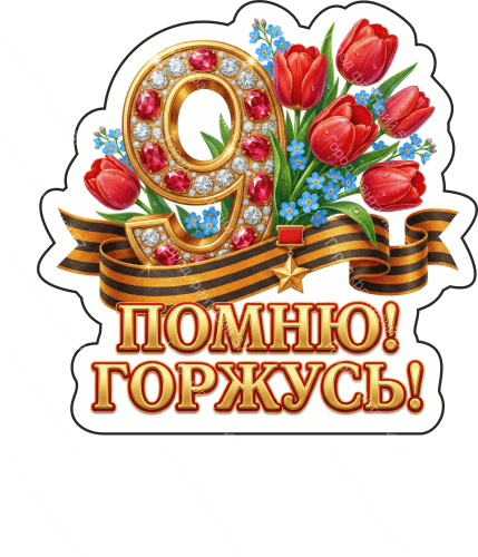 9 мая девятки 72