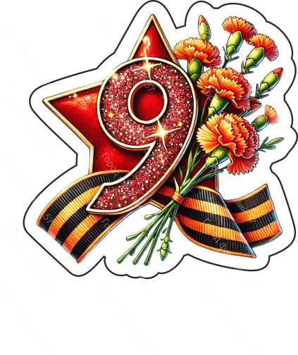 9 мая девятки 44