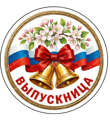 Выпускница (3)