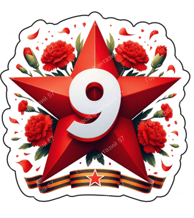 9 мая девятки 84