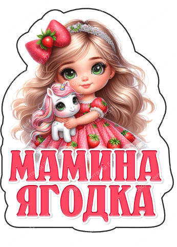 Мамина ягодка