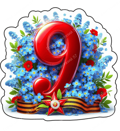 9 мая девятки 61
