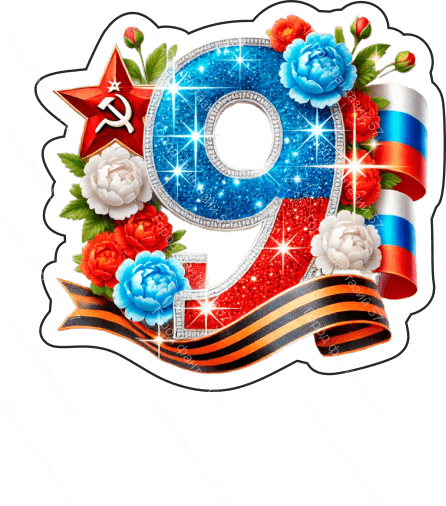 9 мая девятки 35