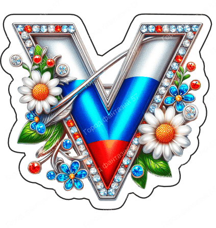 Вэ с цветами