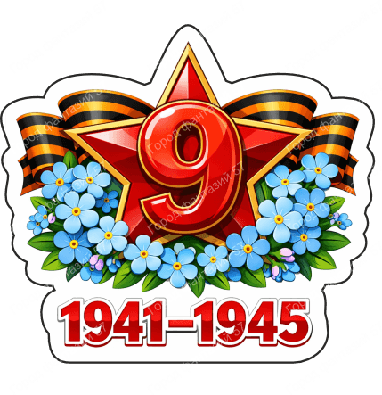 9 мая девятки 56