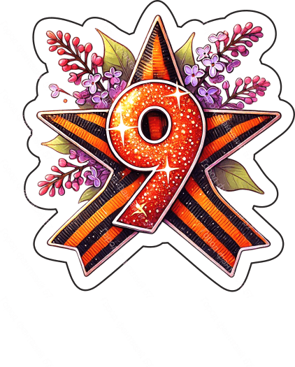 9 мая девятки 63