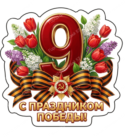 9 мая девятки 74