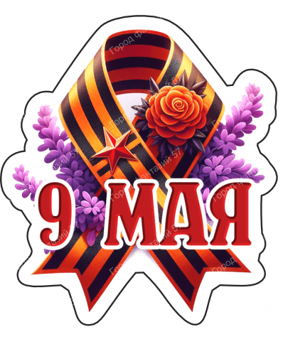 9 мая девятки 19