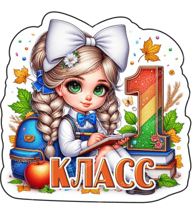 1 класс 1
