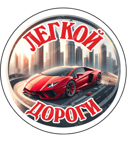 Легкой дороги 3