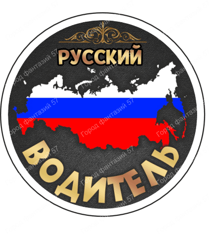 Русский водитель