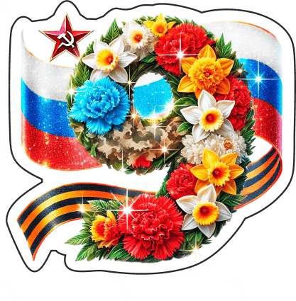 9 мая девятки 28