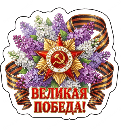 9 мая с надписями 17
