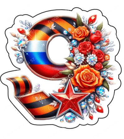 9 мая девятки 5