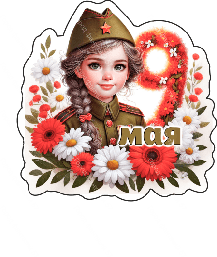 9 мая люди 17