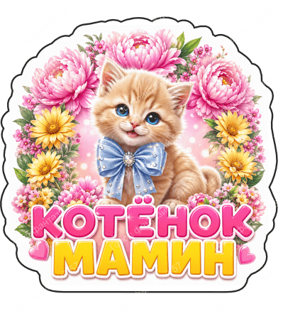 Котенок мамин 1