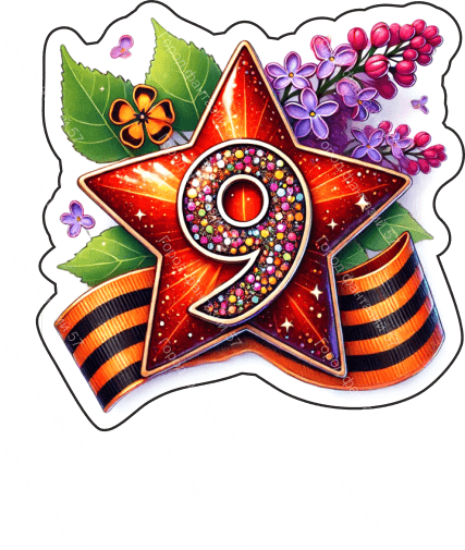 9 мая девятки 32
