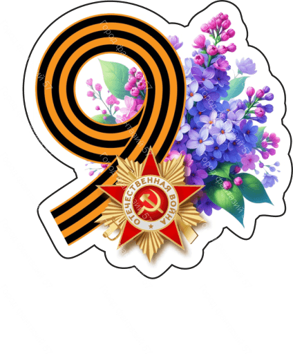 9 мая девятки 42