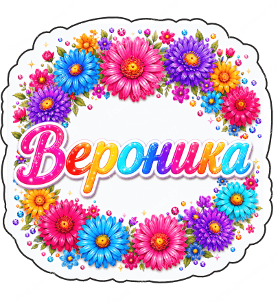 Вероника цветы